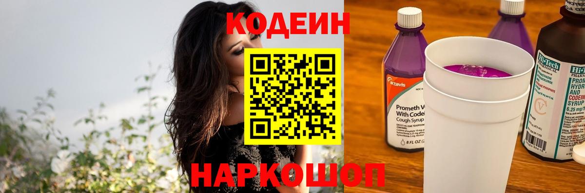 Codein напиток Lean (лин) Калининград